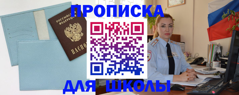 временная регистрация для школы в Зиме